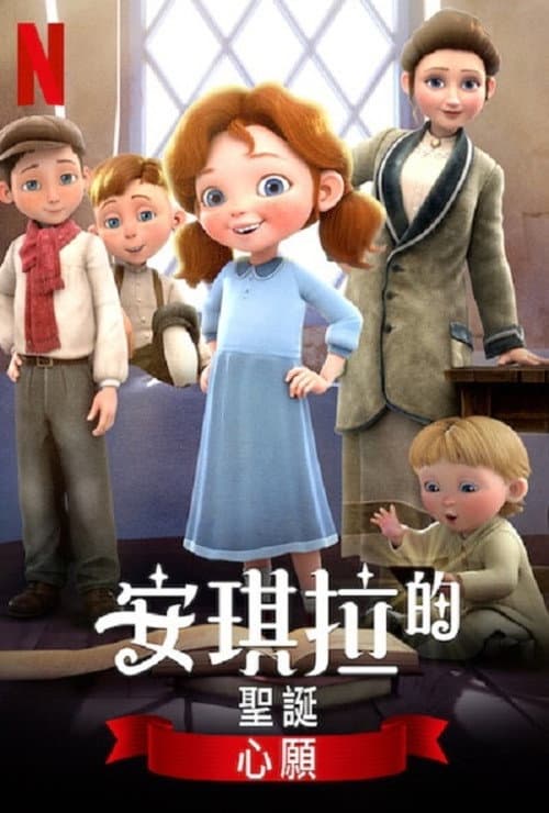 安琪拉的圣诞心愿2海报