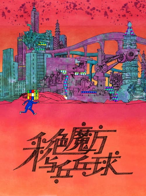 彩色魔方与乒乓球海报