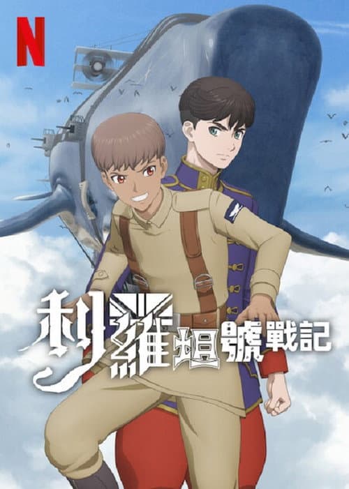 利维坦号战记海报