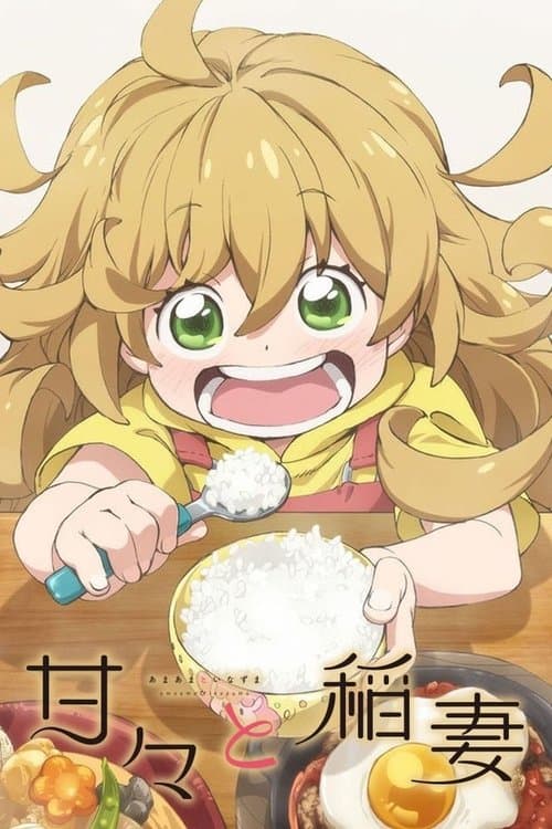 天真与闪电海报