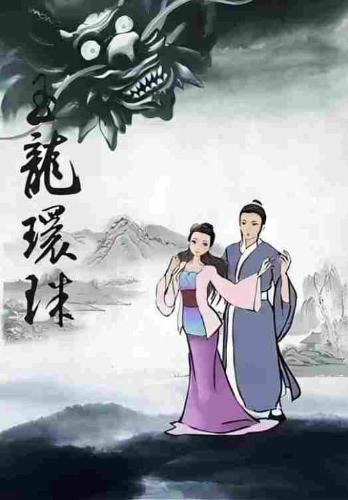 西湖传奇海报