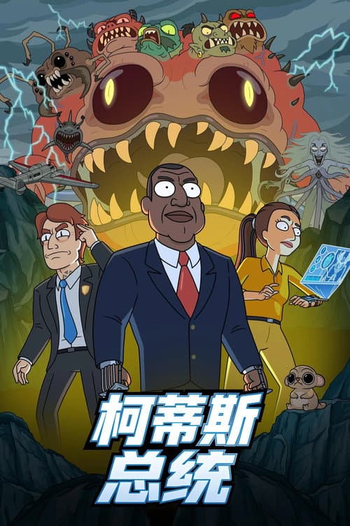 柯蒂斯总统海报
