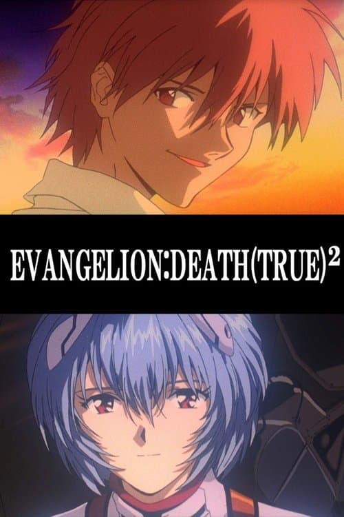 新世纪福音战士剧场版：复兴_DEATH(TRUE)²海报