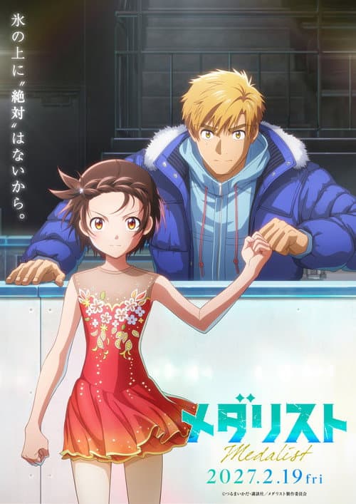 メダリスト海报