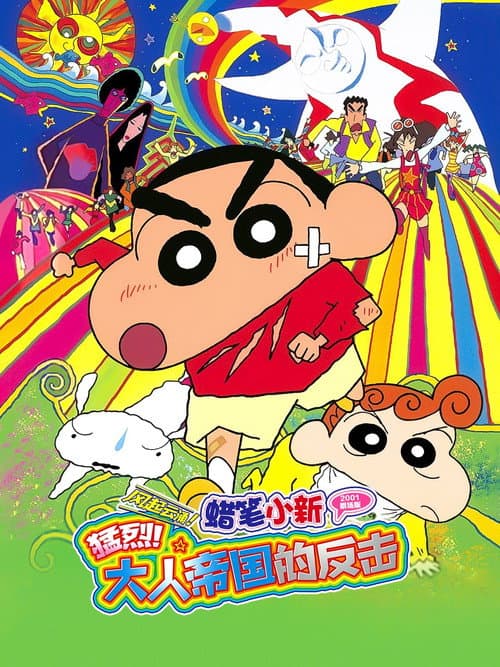 蜡笔小新：呼风唤雨！大人帝国的反击海报