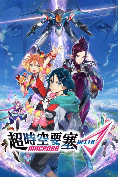 超时空要塞Δ海报