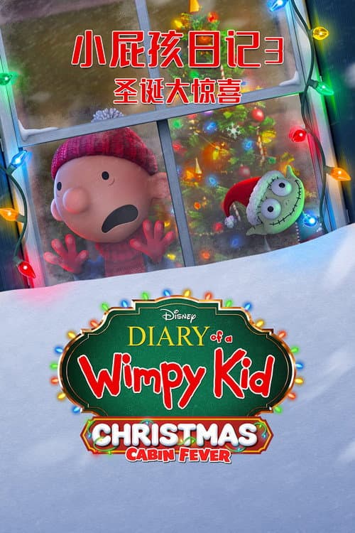 小屁孩日记3：圣诞大惊喜海报