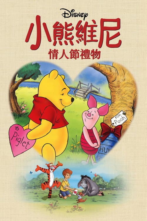 小熊维尼：情人节礼物海报