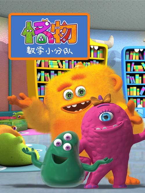 怪物数学小分队海报