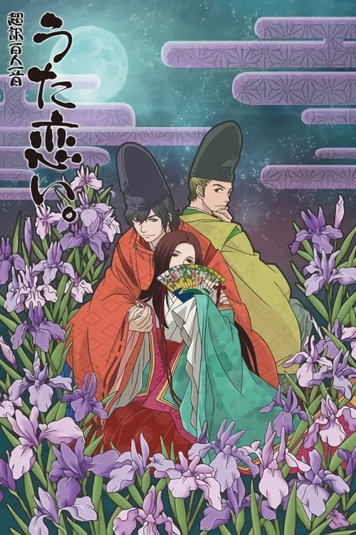 超译百人一首 歌之恋海报