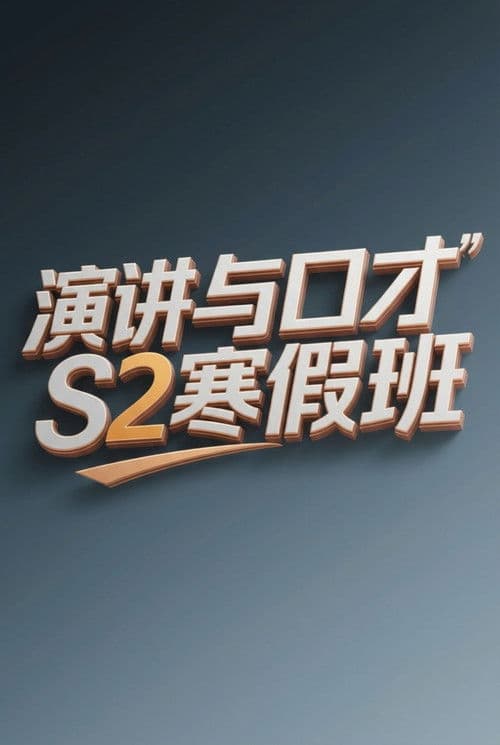 演讲与口才 S2寒假班海报