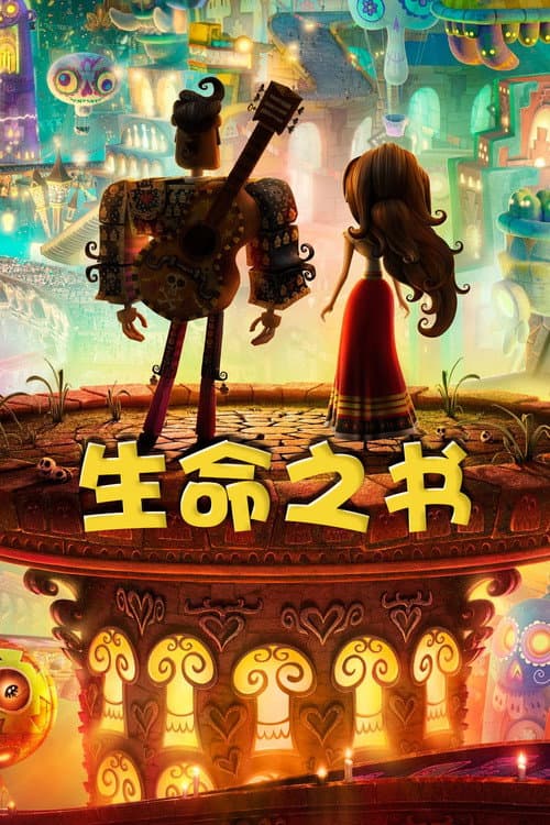 生命之书海报