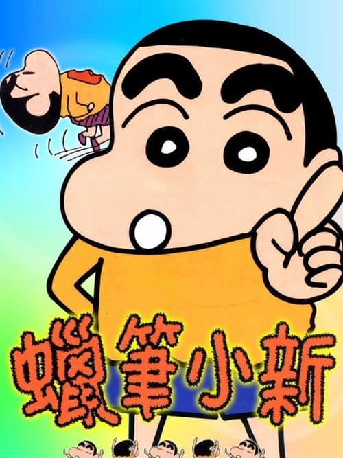 蜡笔小新海报