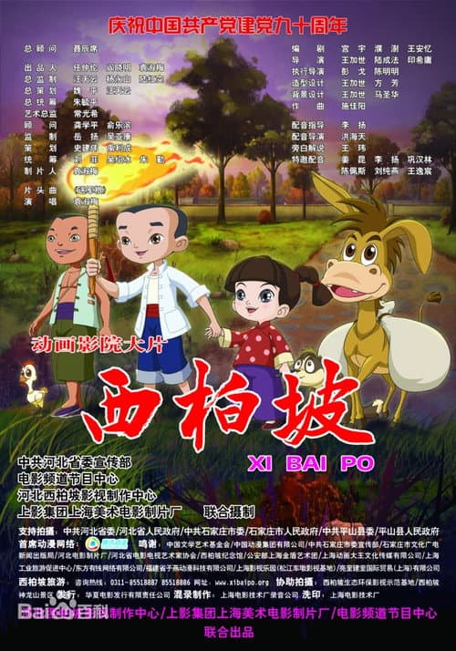 西柏坡海报