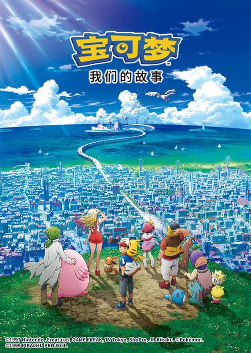 宝可梦剧场版：我们的故事海报