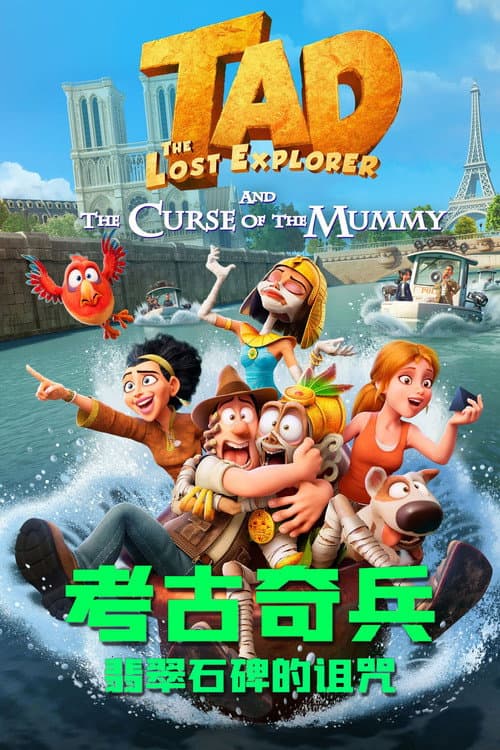 考古奇兵：翡翠石碑的诅咒海报