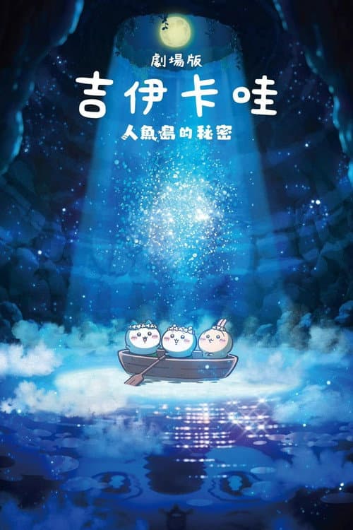 超剧场版吉伊卡哇：人鱼之岛的秘密海报