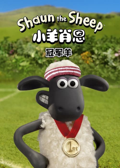 小羊肖恩：冠军羊海报