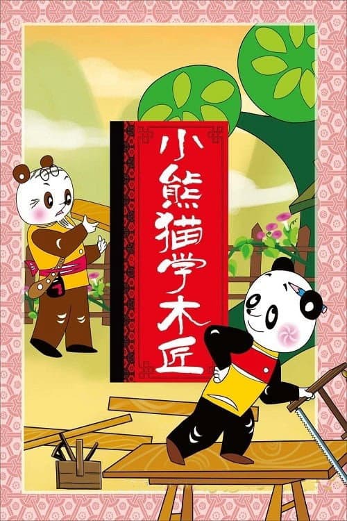 小熊猫学木匠海报