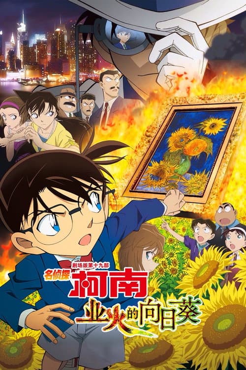 名侦探柯南：业火的向日葵海报