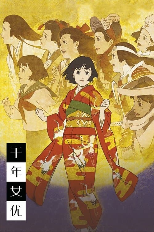 千年女优海报