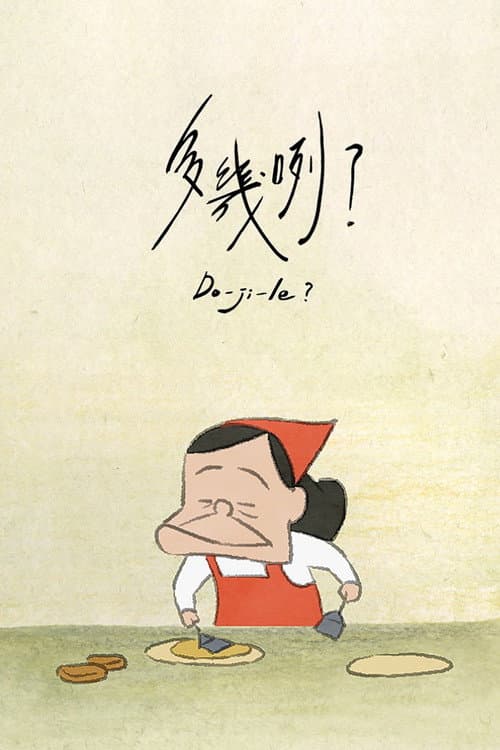 多幾咧？海报