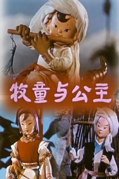 牧童与公主海报