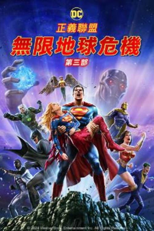 正义联盟：无限地球危机（下）海报