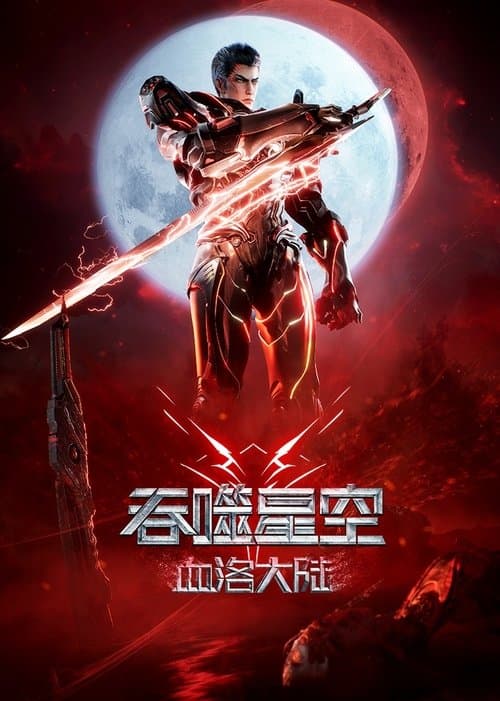 吞噬星空剧场版：血洛大陆海报