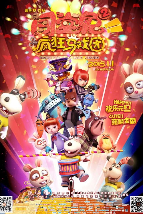 闯堂兔2 疯狂马戏团海报