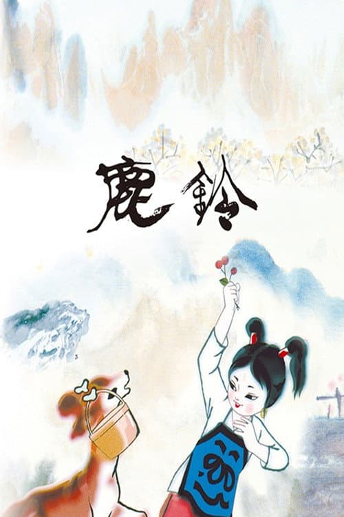 鹿铃海报