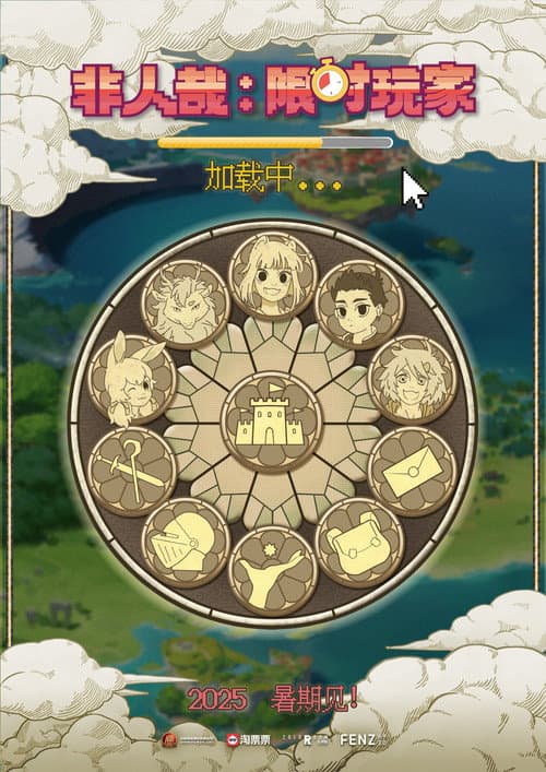 非人哉：限时玩家海报