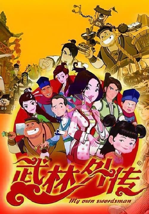 武林外传海报