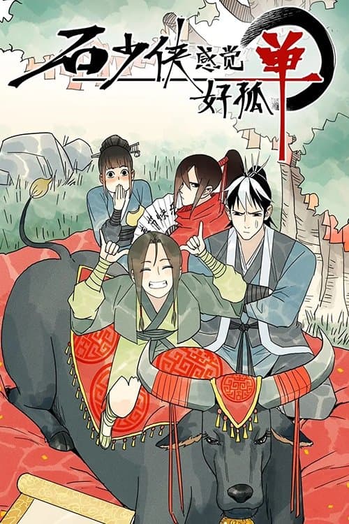 石少侠感觉好孤单海报