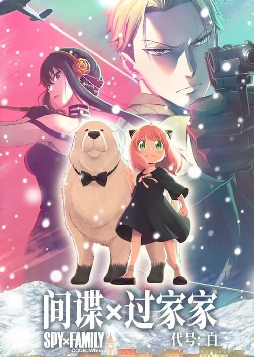 间谍过家家 代号：白海报