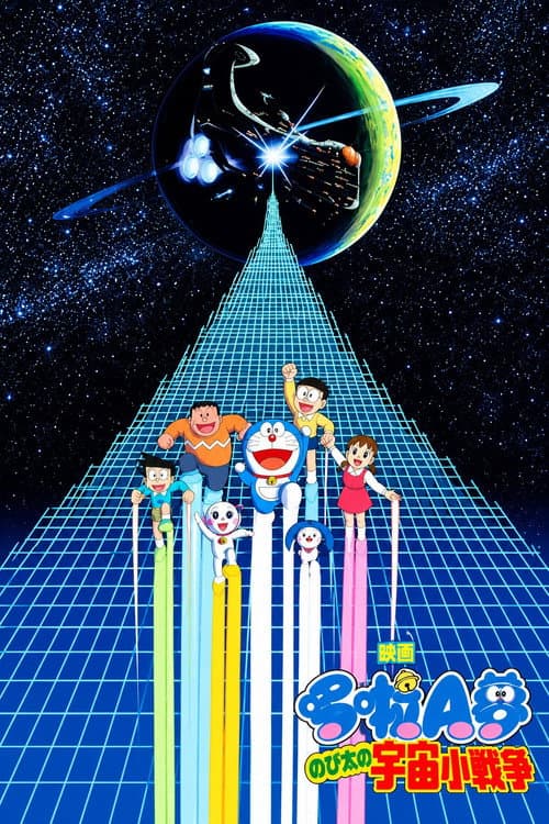 哆啦A梦：大雄的宇宙小战争海报