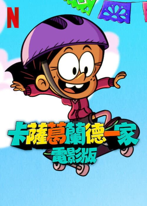卡萨格兰德一家大电影海报