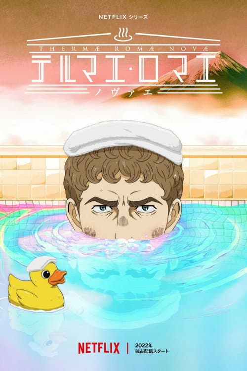 新罗马浴场海报