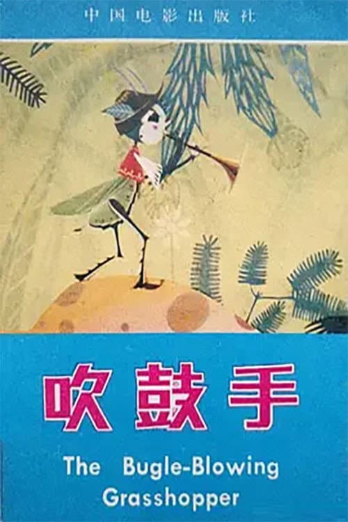 吹鼓手海报