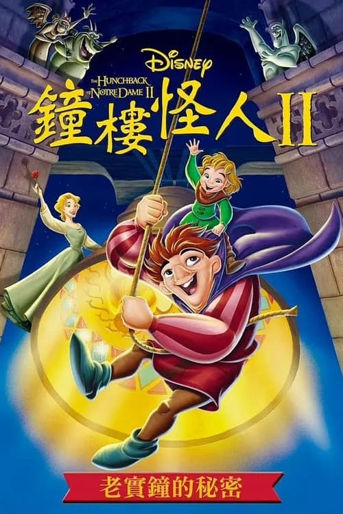 钟楼怪人2：老实钟的秘密海报