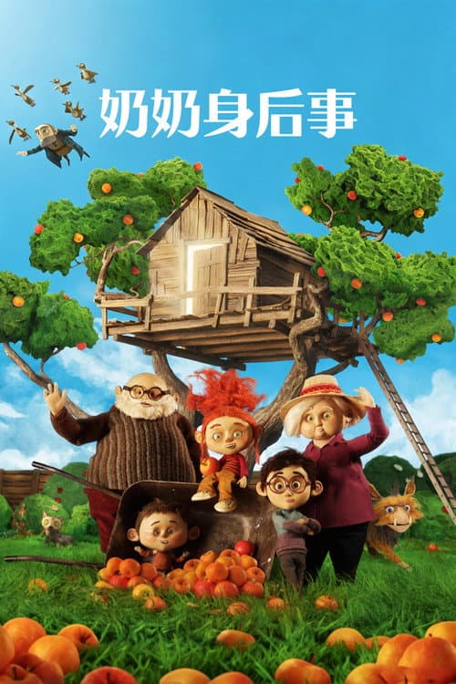 奶奶身后事海报