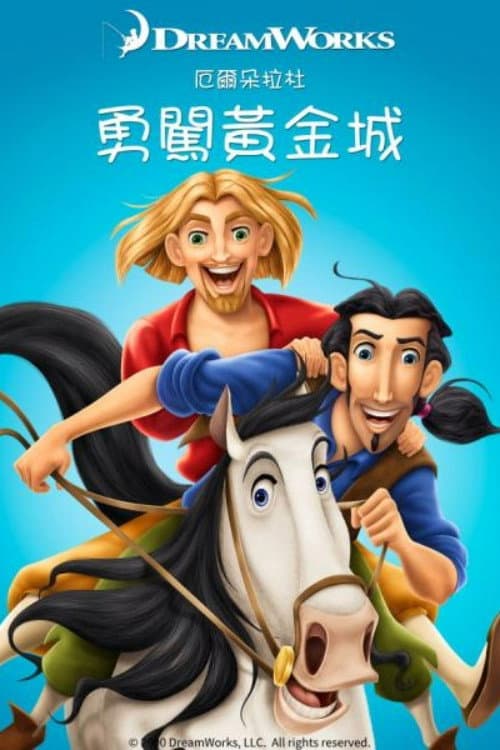 勇闯黄金城海报