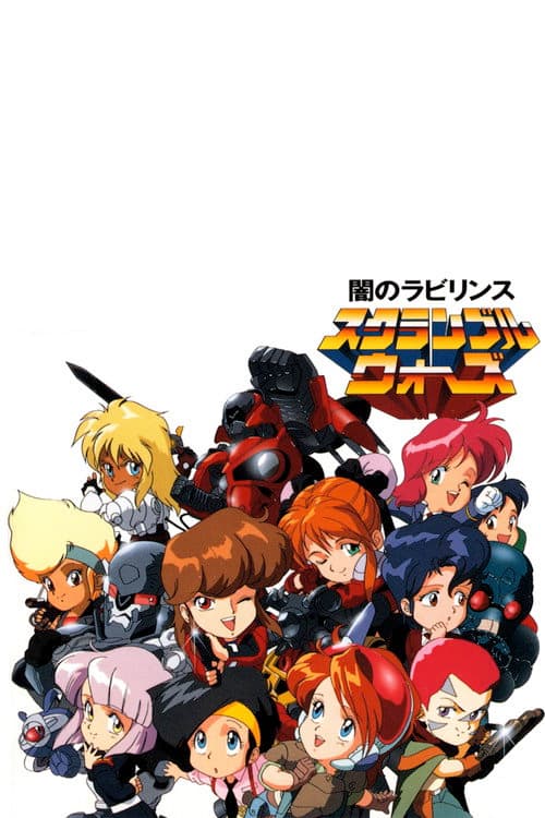 スクランブルウォーズ 突っ走れ！ゲノムトロフィーラリー海报