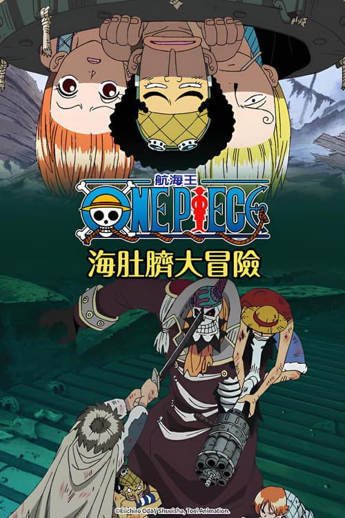 海贼王：路飞落下！秘境 海肚脐的大冒险海报