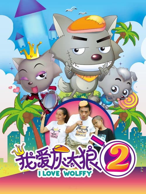 我爱灰太狼2海报