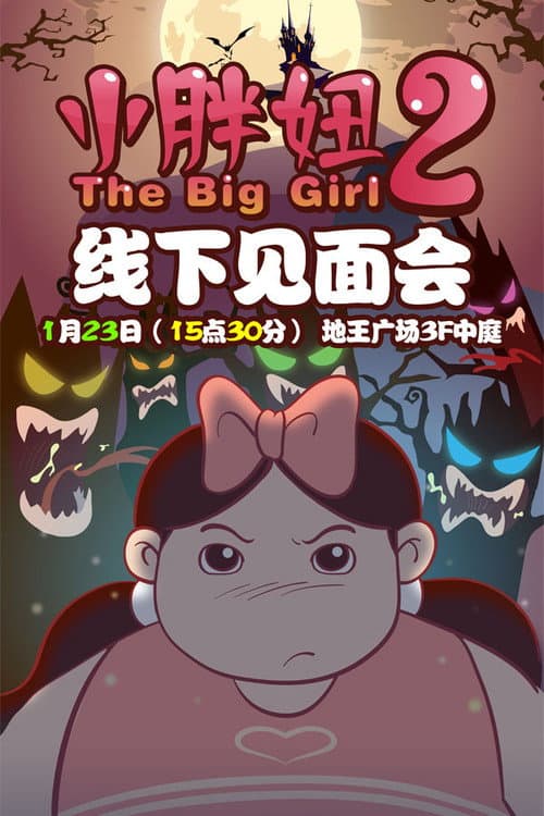 小胖妞2海报