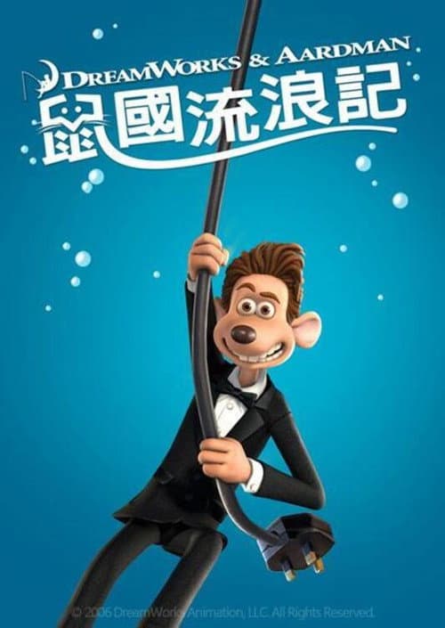 鼠国流浪记海报
