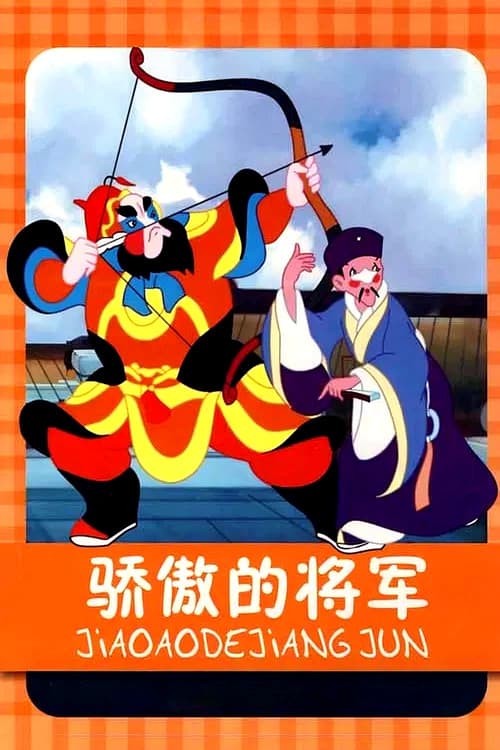 骄傲的将军海报