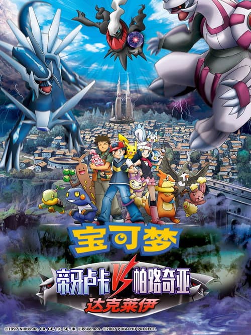 宝可梦：决战时空之塔 帝牙卢卡VS帕路奇犽VS达克莱伊海报