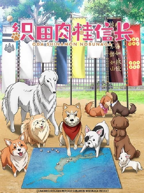 织田肉桂信长海报